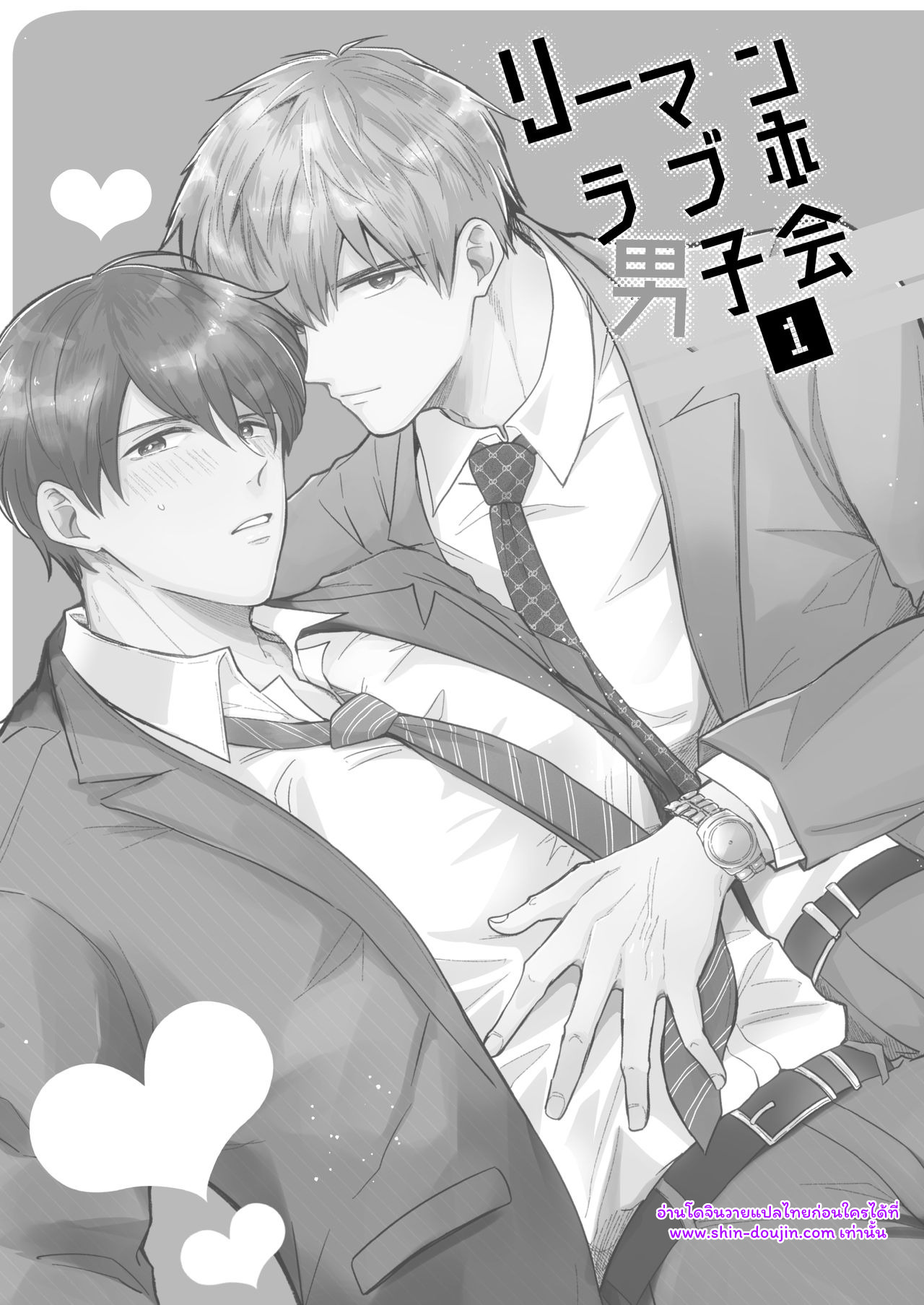 โรงแรมรักของเหล่ามนุษย์เงินเดือน 01-3